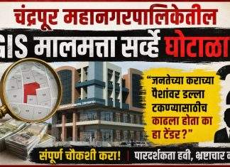 चंद्रपूर महानगरपालिकेतील GIS मालमत्ता सर्व्हे घोटाळा. .?