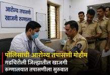पालकमंत्री असूनही मुख्यमंत्र्यांच्या जिल्ह्यातच पोलिसांच्या आरोग्याकडे दुर्लक्ष?